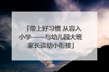 带上好习惯 从容入小学——与幼儿园大班家长谈幼小衔接