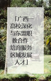 广西一高校深化与东盟职教合作 培育服务区域发展人才