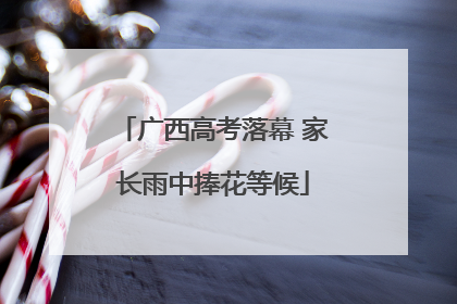 广西高考落幕 家长雨中捧花等候