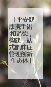 平安健康携手诺和诺德，构建一站式肥胖症管理创新生态体