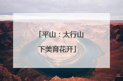 平山：太行山下美育花开