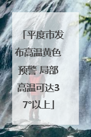 平度市发布高温黄色预警 局部高温可达37°以上