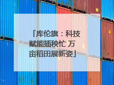 库伦旗：科技赋能插秧忙 万亩稻田展新姿