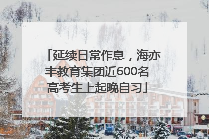 延续日常作息，海亦丰教育集团近600名高考生上起晚自习