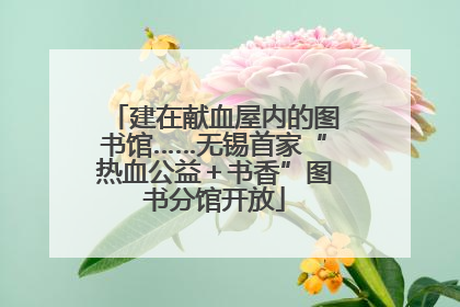 建在献血屋内的图书馆……无锡首家“热血公益＋书香”图书分馆开放