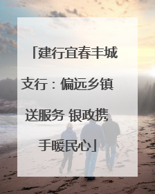 建行宜春丰城支行：偏远乡镇送服务 银政携手暖民心