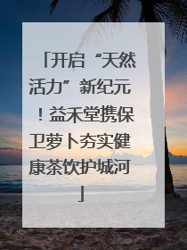 开启“天然活力”新纪元！益禾堂携保卫萝卜夯实健康茶饮护城河