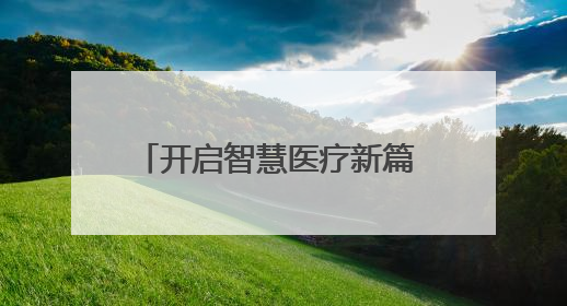 开启智慧医疗新篇 云南首例远程骨科手术机器人手术完成