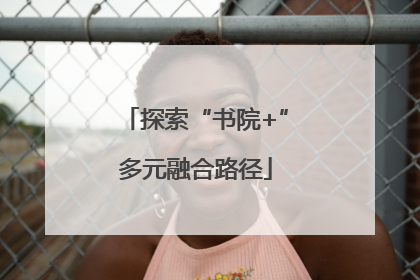 探索“书院+”多元融合路径