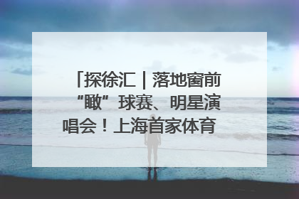 探徐汇｜落地窗前“瞰”球赛、明星演唱会！上海首家体育特色高端酒店亮相