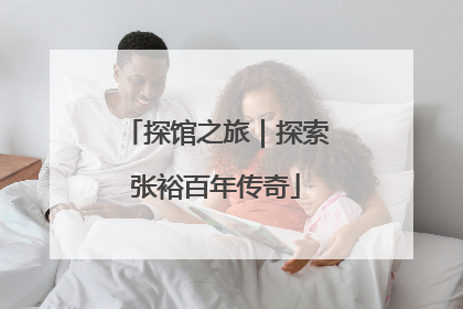 探馆之旅｜探索张裕百年传奇