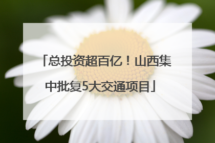 总投资超百亿！山西集中批复5大交通项目
