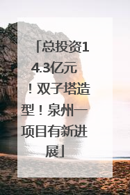 总投资14.3亿元！双子塔造型！泉州一项目有新进展