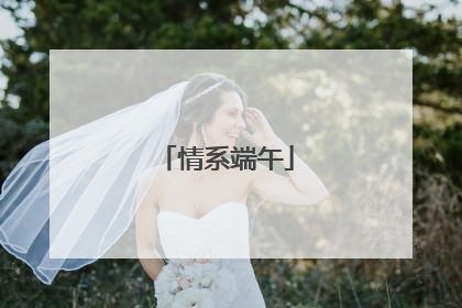 情系端午