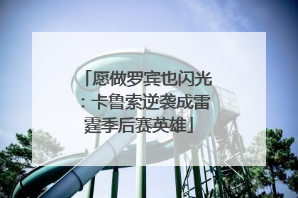 愿做罗宾也闪光：卡鲁索逆袭成雷霆季后赛英雄