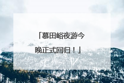 慕田峪夜游今晚正式回归！