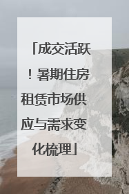 成交活跃！暑期住房租赁市场供应与需求变化梳理