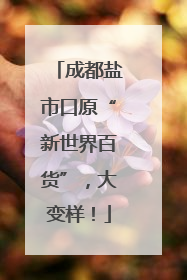 成都盐市口原“新世界百货”，大变样！