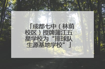 成都七中（林荫校区）授牌蒲江五星学校为“排球队生源基地学校”