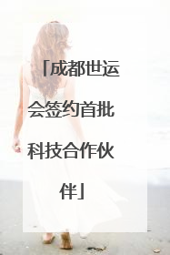 成都世运会签约首批科技合作伙伴