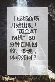 成都商场开始出现！“黄金ATM机”30分钟自助回收、变现，体验如何？