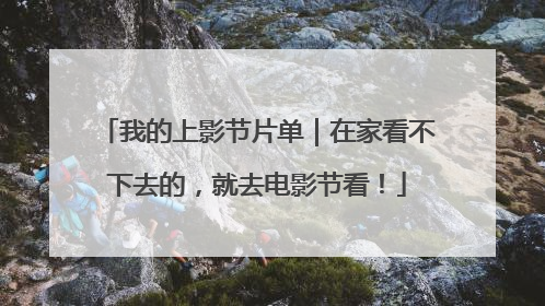 我的上影节片单｜在家看不下去的，就去电影节看！