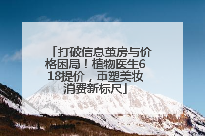 打破信息茧房与价格困局！植物医生618提价，重塑美妆消费新标尺