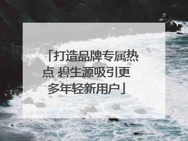 打造品牌专属热点 碧生源吸引更多年轻新用户