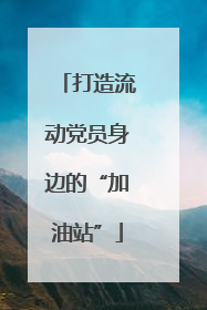 打造流动党员身边的“加油站”