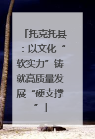 托克托县：以文化“软实力”铸就高质量发展“硬支撑”
