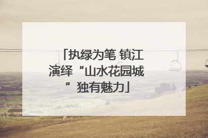 执绿为笔 镇江演绎“山水花园城”独有魅力