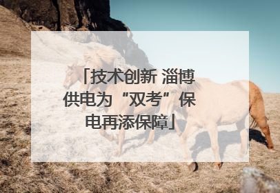技术创新 淄博供电为“双考”保电再添保障
