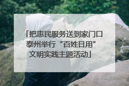 把惠民服务送到家门口 泰州举行“百姓日用”文明实践主题活动