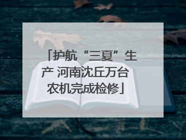 护航“三夏”生产 河南沈丘万台农机完成检修