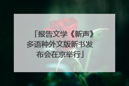报告文学《新声》多语种外文版新书发布会在京举行