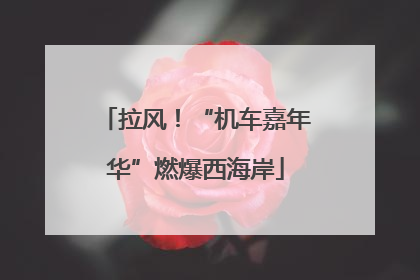 拉风！“机车嘉年华”燃爆西海岸