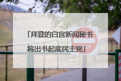 拜登的白宫新闻秘书将出书起底民主党