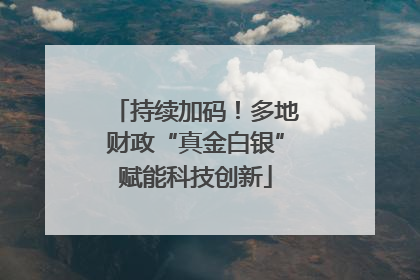 持续加码！多地财政“真金白银”赋能科技创新