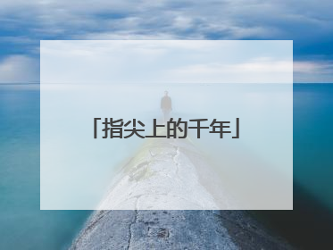 指尖上的千年