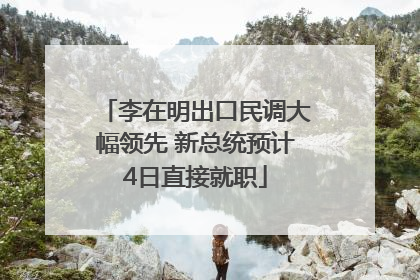李在明出口民调大幅领先 新总统预计4日直接就职