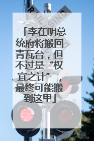 李在明总统府将搬回青瓦台，但不过是“权宜之计”，最终可能搬到这里