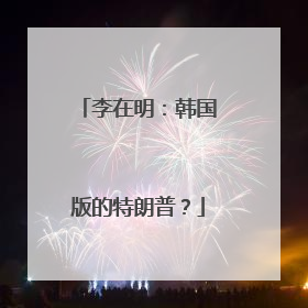 李在明：韩国版的特朗普？
