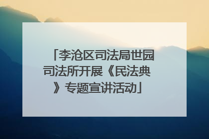 李沧区司法局世园司法所开展《民法典》专题宣讲活动