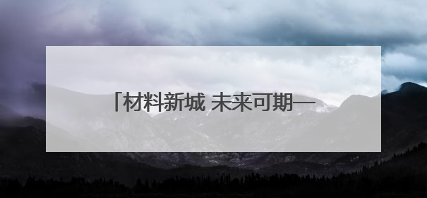 材料新城 未来可期——三门峡推动资源型城市向创新型城市转型纪实