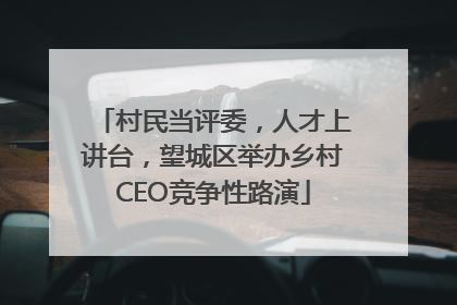 村民当评委，人才上讲台，望城区举办乡村CEO竞争性路演