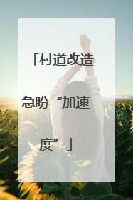 村道改造急盼“加速度”