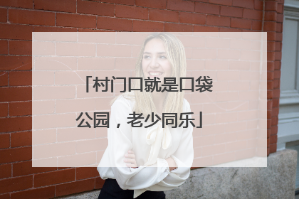 村门口就是口袋公园，老少同乐