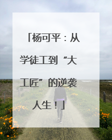 杨可平：从学徒工到“大工匠”的逆袭人生！