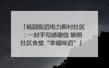 杨园街道电力新村社区：一封手写感谢信 映照社区食堂“幸福味道”
