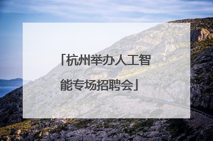 杭州举办人工智能专场招聘会
